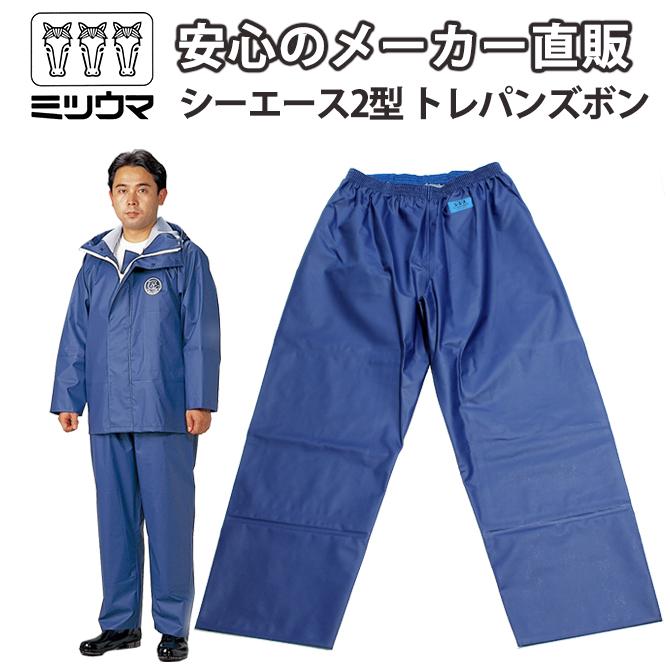 ミツウマ カッパ シーエース2型トレパンズボン 防水 合羽 水産 釣り