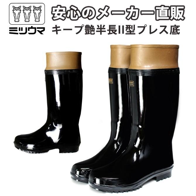 ミツウマ 長靴 レインシューズ キープ艶半長II型プレス底 抗菌裏布