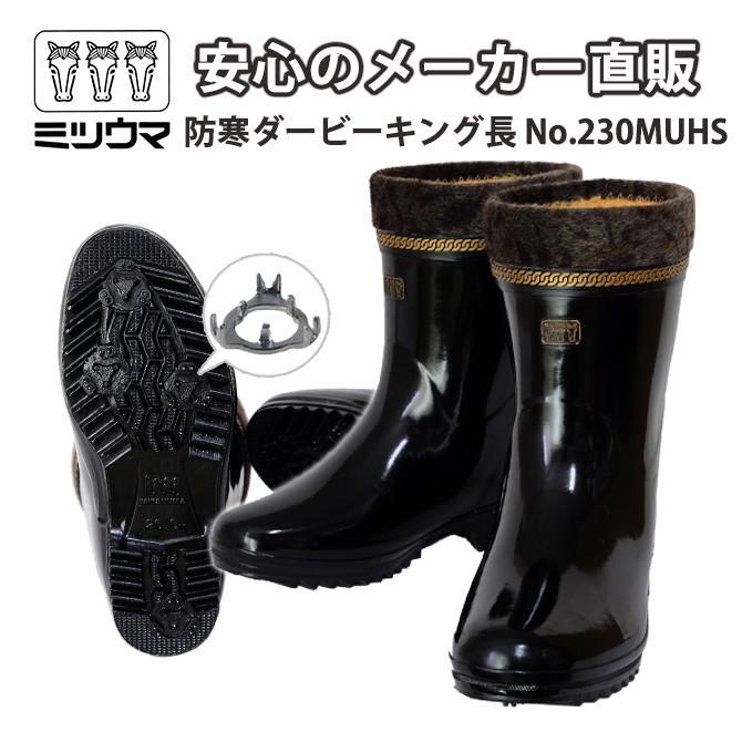 ミツウマ 長靴 スノーブーツ メンズ 防寒ダービーキング長No.230MUHS 