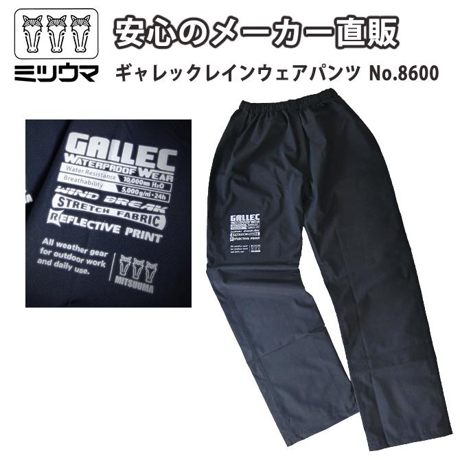 ミツウマ 合羽 ギャレックレインウェア パンツ No.8600 防水 撥水