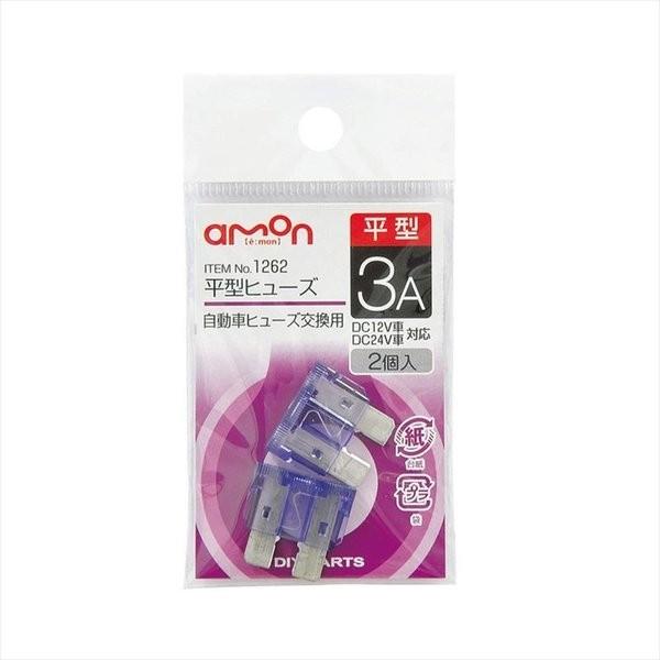 エーモン Amon 平型ヒューズ 1262 ３ａ 低価格の
