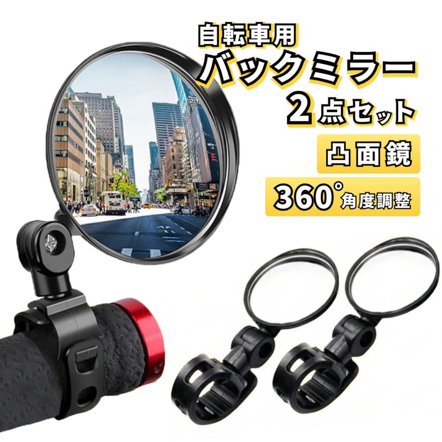 爆買 自転車 ミラー 2個 セット バックミラー バーエンドミラー 