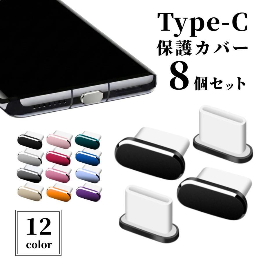 爆買 Type-C 保護キャップ タイプC カバー 8個 コネクトカバー 保護