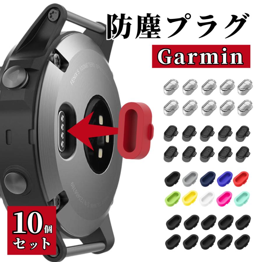 GARMIN（ガーミン） 爆買 防塵プラグ 互換 充電端子カバー シリコン