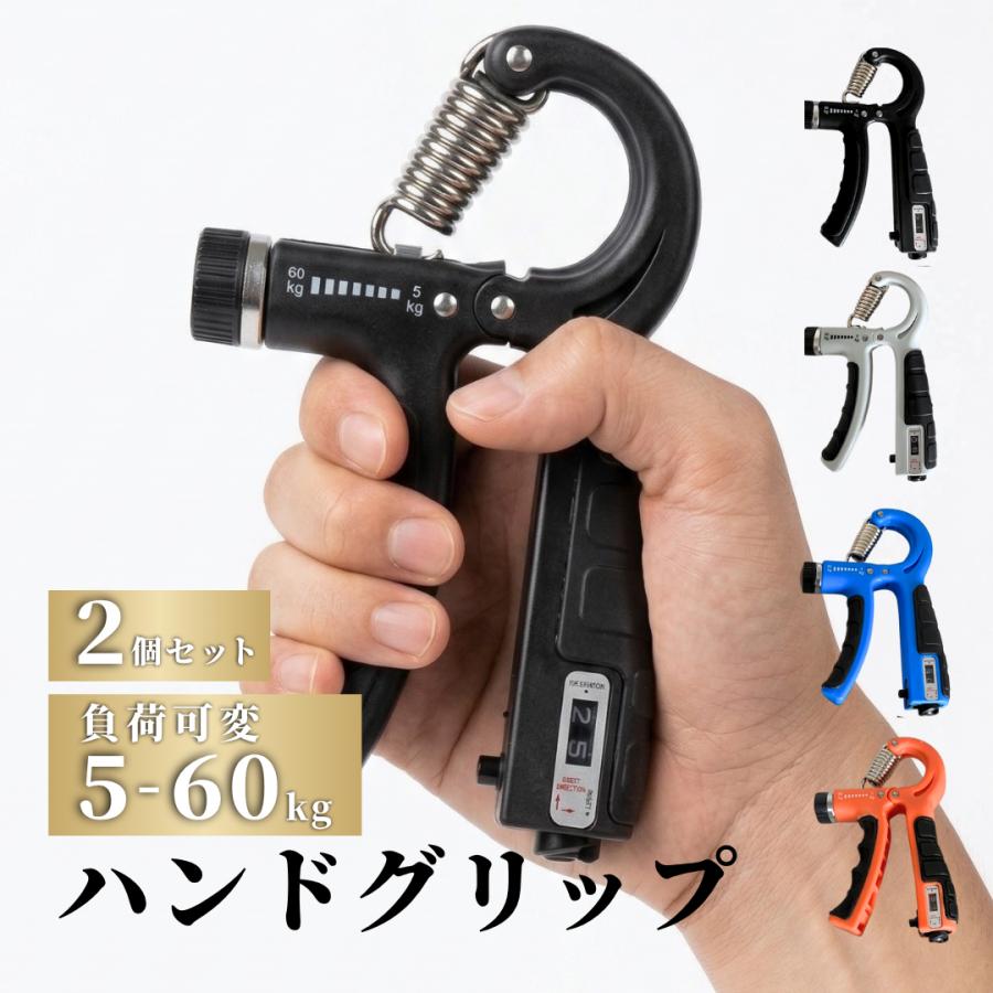 爆買 【2個セット】ハンドグリップ 2個 5kg 50kg 60kg 可変 握力