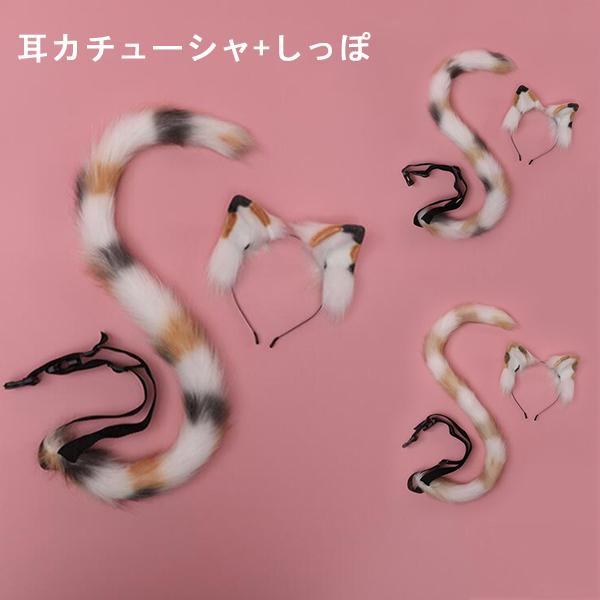 ねこコスプレ 2点セット 耳カチューシャ しっぽ 黒 白 ブラウン グレー 動物コスプレ 尻尾 仮装 カラー3色 ふわふわ ハロウイン 誕生日 ギフト 21新発