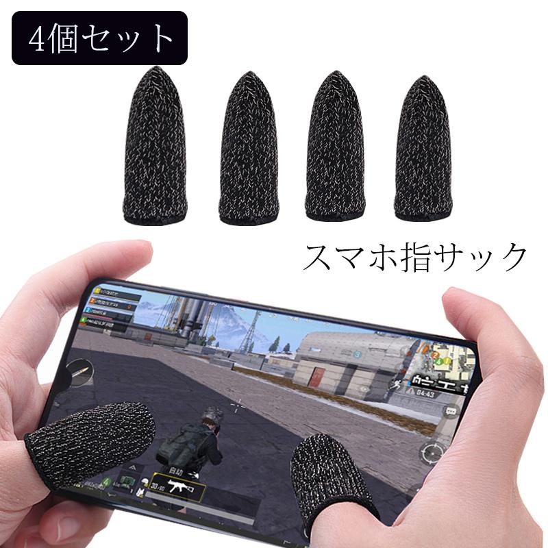 即納 荒野行動 Pubg Mobile スマホ用指サック 手汗対策 超薄 ゲーム用指カバー 4個入り スマホゲーム 指サック 操作性アップ 高感度 反応早い Iphone Android Ls0165 ショップモモ 通販 Yahoo ショッピング