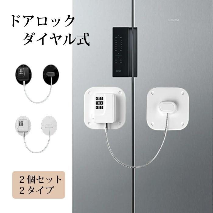 ドアロック ベビー 冷蔵庫ロック 2個セット 日本語説明書付き ダイヤル式 子供 玄関 鍵なし 取り付け簡単 戸棚 引き出し ドア 開け 防止 窓 扉 ペット 赤ちゃん Ls1479 ショップモモ 通販 Yahoo ショッピング