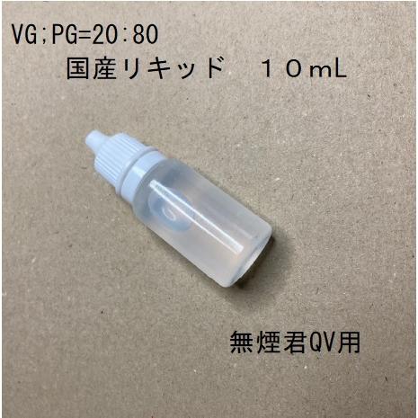 電子タバコ用リキッド グリセリン２０ １０ｍｌ２本 P ショップ 無煙君 通販 Yahoo ショッピング