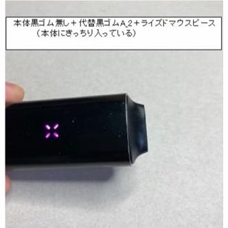 PAX3 黒ゴムA_2 ニコ汁対策　ヴェポライザー｜shop-muennkunn｜04