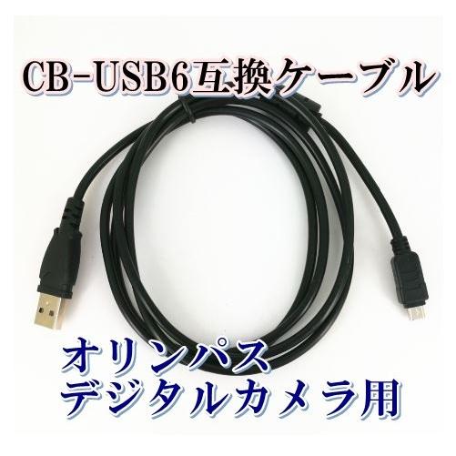 CB-USB6 オリンパスカメラ用 ケーブル 互換 CB-USB8 CB-USB5｜shop-nagata