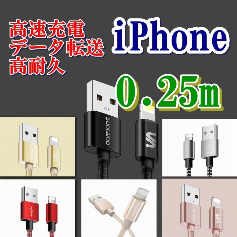 iPhone用充電ケーブル 25cm 0.25m 高速充電対応 高耐久性｜shop-nagata