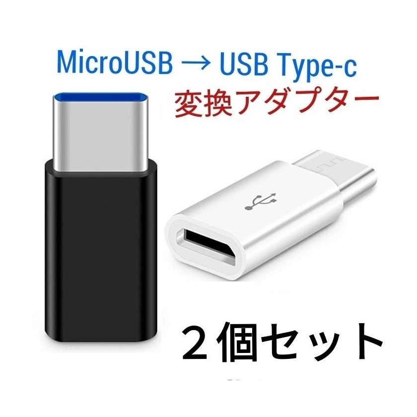 USBアダプター マイクロUSB micro-B to Type-c変換アダプター 2個