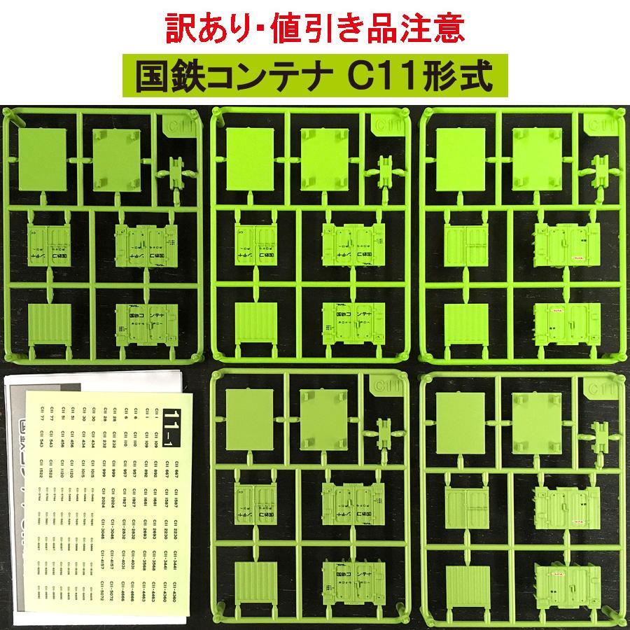 訳あり・値引き品】こんてにゃあ 国鉄コンテナC11形式（初回版）2