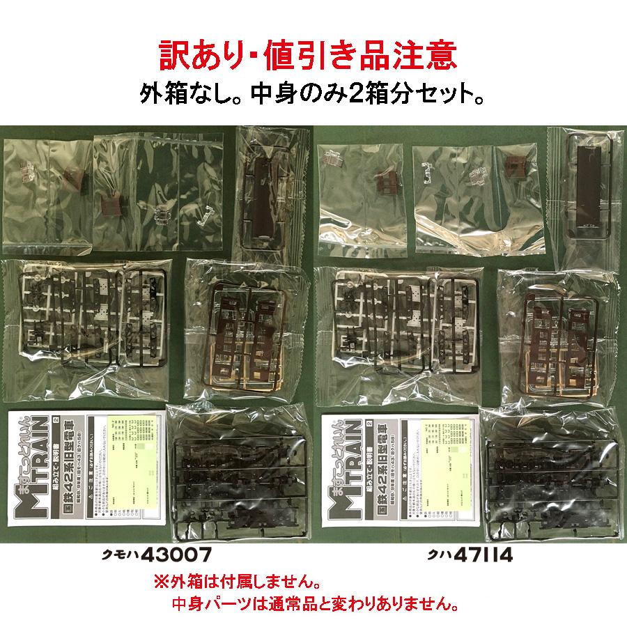 ますこっとれいん ぱーと2・2両セット クモハ43007