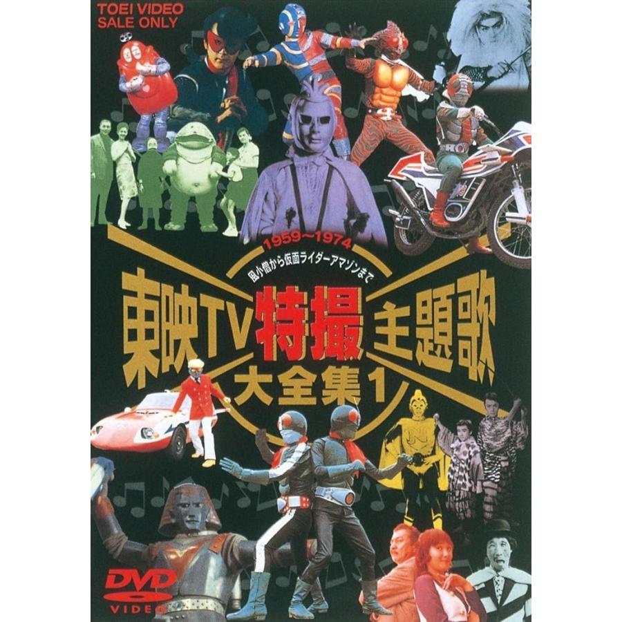 日本全国送料無料 東映tv特撮主題歌大全集 Vol 1 Dvd 高知インター店 Turningheadskennel Com