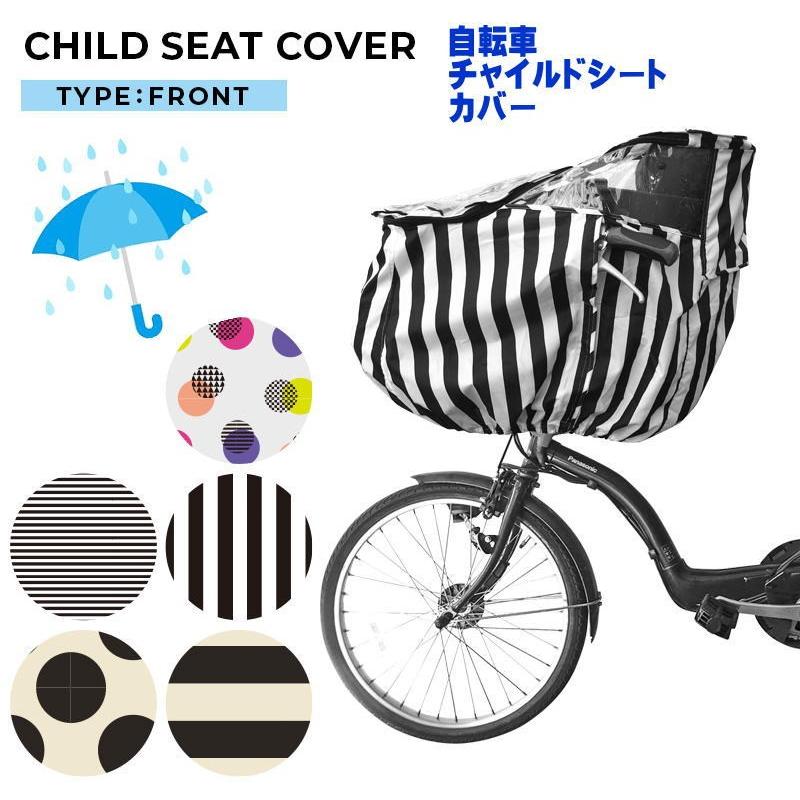 レインカバー 自転車 チャイルドシート レインカバー フロント 前乗せ 子供乗せ 風防 風除け 風よけ おしゃれ 寒さ対策 防寒 カバー 入園準備 雨よけ Shop Nico2ヤフー店 通販 Yahoo ショッピング