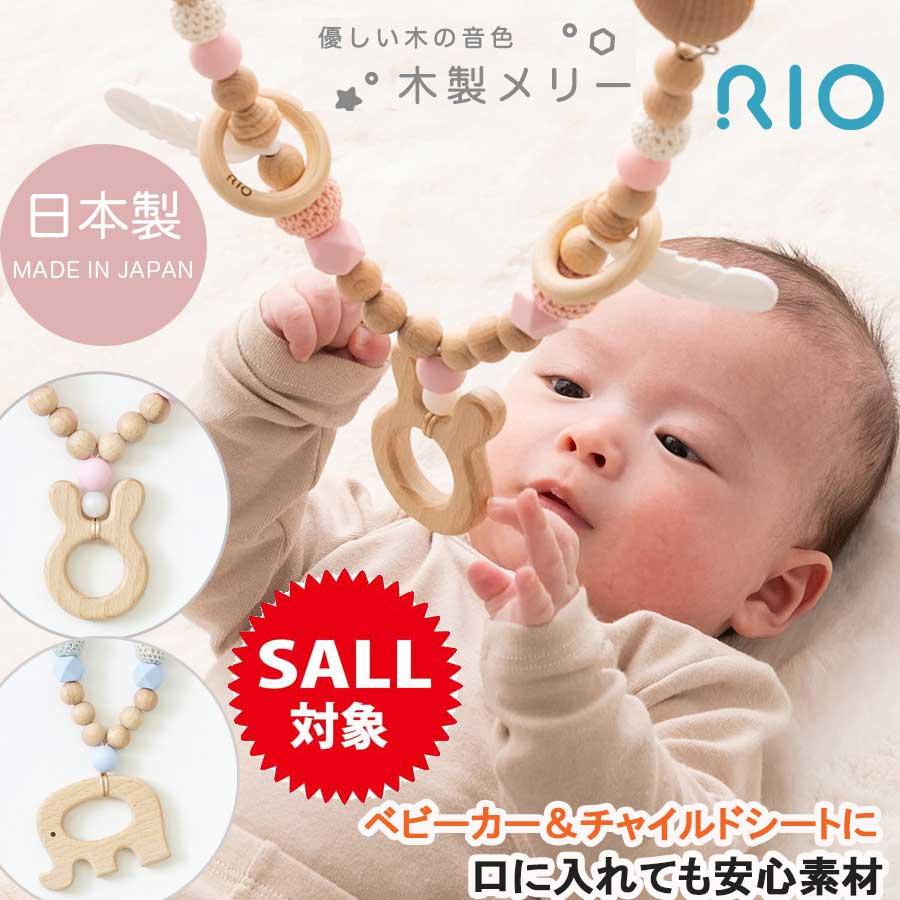 RIO ベビーカー メリー 赤ちゃん おもちゃ 木 木製 日本製 リオ RIO ベビーカー メリー 赤ちゃん おもちゃ 木 木製 日本製 リオ