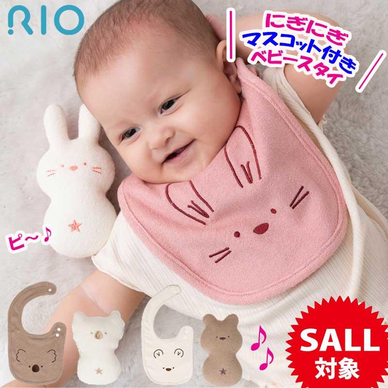 RIO（リオ） 赤ちゃん ベビースタイ セット よだれかけ 女の子 男の子