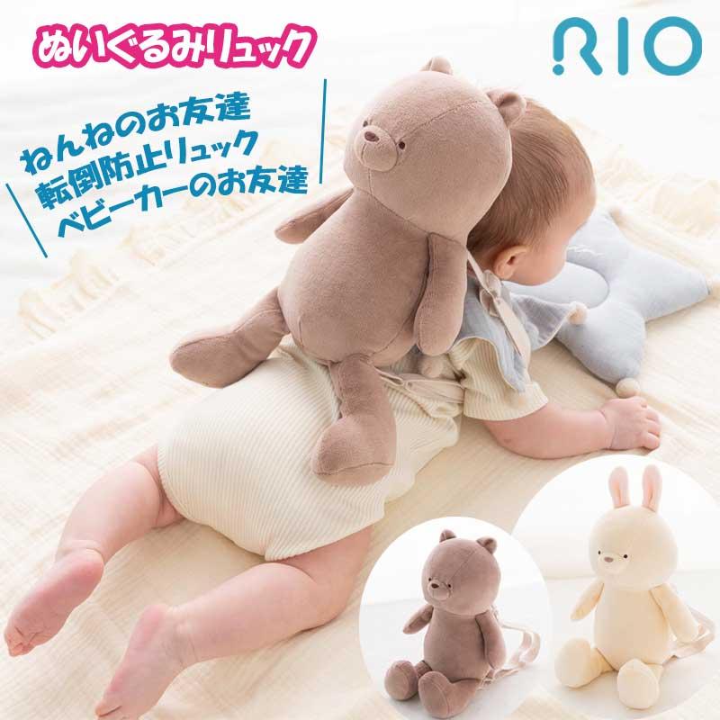 RIO（リオ） 1歳 リュックサック かわいい 赤ちゃん ベビー ぬいぐるみ 