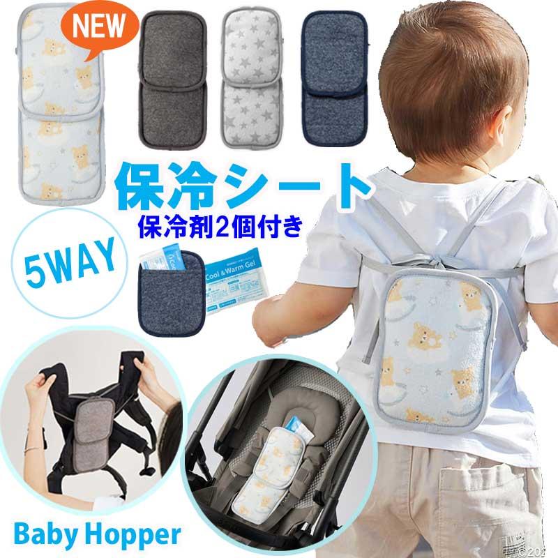 BabyHopper 保冷シート 保冷剤 暑さ対策グッズ 赤ちゃん 冷却シート