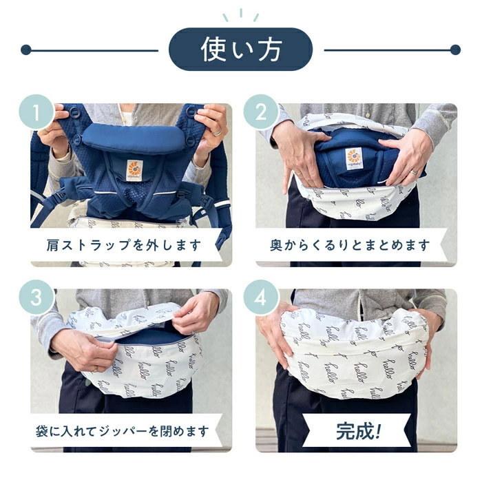 使用方法 採寸方法 エルゴ 抱っこ紐 収納カバー サンプル