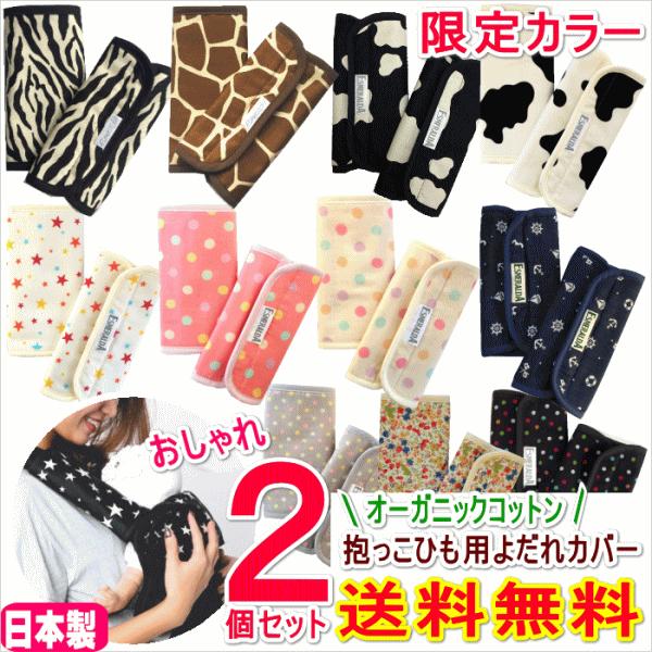 当店限定 抱っこ紐 抱っこひも よだれカバー よだれパッド サッキングパッド エスメラルダ 日本製