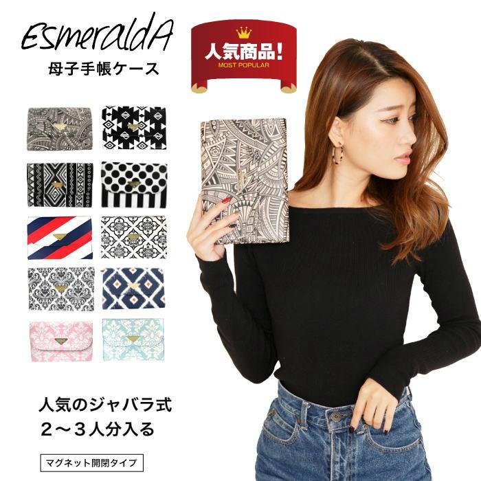 母子手帳ケース ジャバラ 2人分 二人用 エスメラルダ おしゃれ 人気