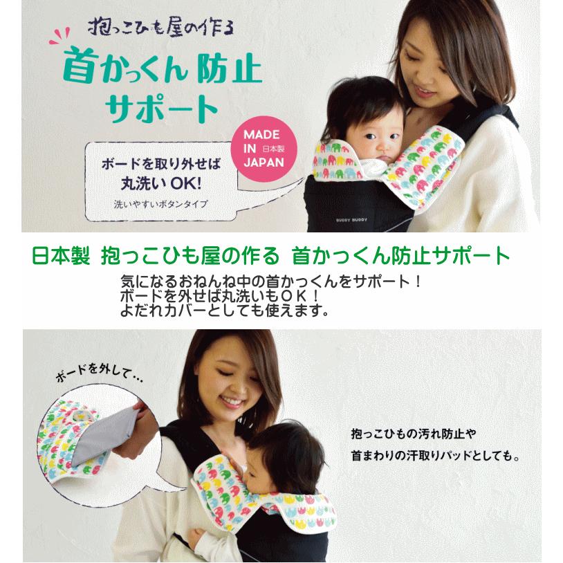 buddy 抱っこひも よだれカバー 頭 首かっくん防止 ヘッドネック