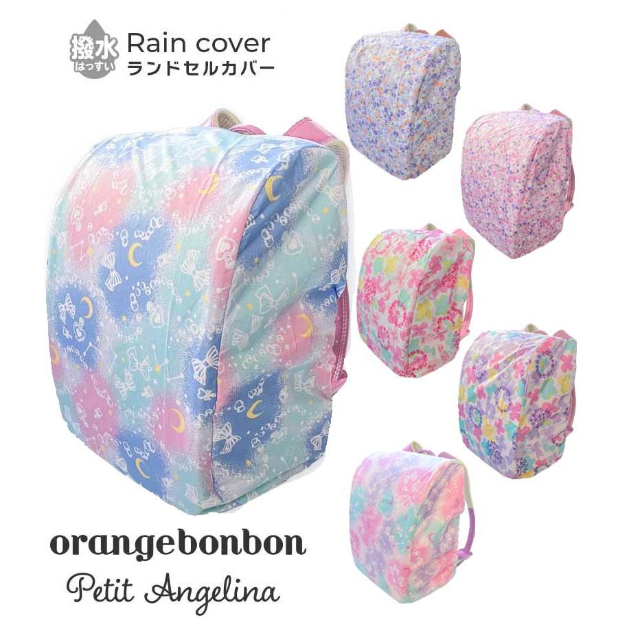 ランドセルカバー 永遠の定番 雨 女の子 巾着付 撥水 雨具 オレンジボンボン Orangebonbon おしゃれ カバー レイン ランドセル 子供 きせかえ 雨カバー