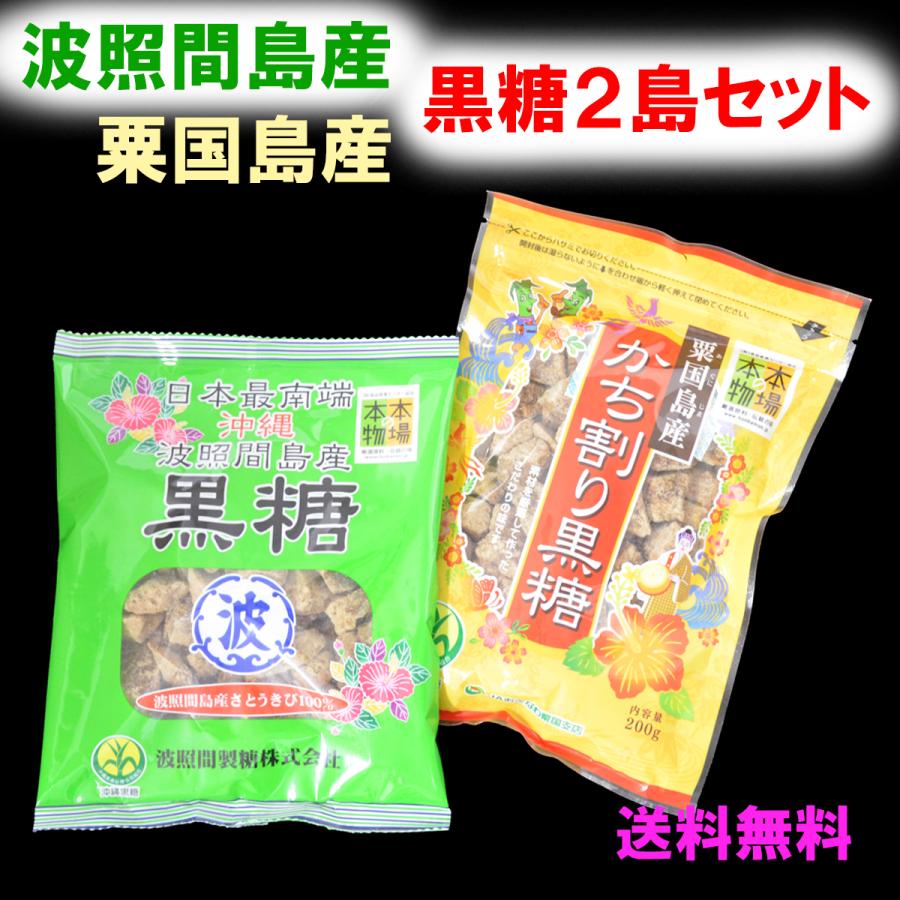 黒糖 2島セット 美容 健康 波照間島 粟国島 200g×各1袋 送料無料 国産 沖縄 料理 砂糖 栄養 調味料 家庭 備蓄 自然派 罪悪感なし おやつ 菓子 茶 宅配便配送 黒糖 2島セット 美容 健康 波照間島 粟国島 200g×各1袋 送料無料 国産 沖縄 料理 砂糖 栄養 調味料 家庭 備蓄 自然派 罪悪感なし おやつ 菓子 茶 宅配便配送