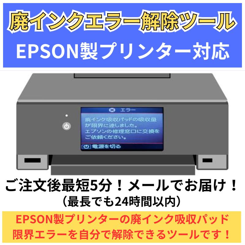 廃インクエラー メールで即時お届けします 廃インク吸収パッド限界エラー を簡単解除 エプソン（EPSON）製 プリンター 対応  WIC Reset Utility１台１回分｜shop-nnb