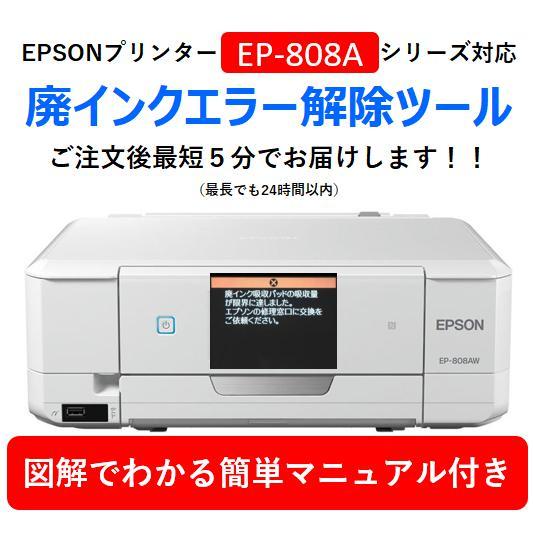 エプソン EPSON EP-808A プリンター 対応 廃インクエラー 廃インク吸収 