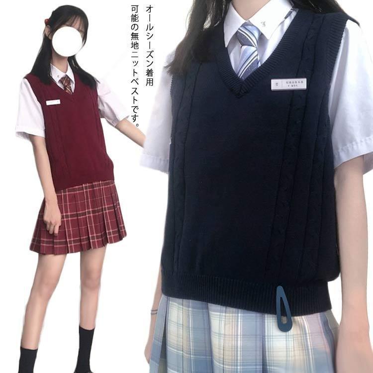 スクールベスト ニット チョッキ 無地 Vネック ニットベスト 高校生 中学生 入学式 春夏秋冬 レディース 女の子 シンプル 制服 セーター 学校 公式ショップ