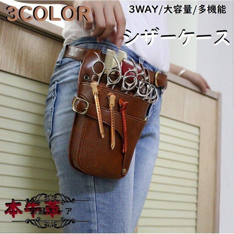 SALE／93%OFF】 シザーケース 美容師 トリマー カット用品 3way 本革