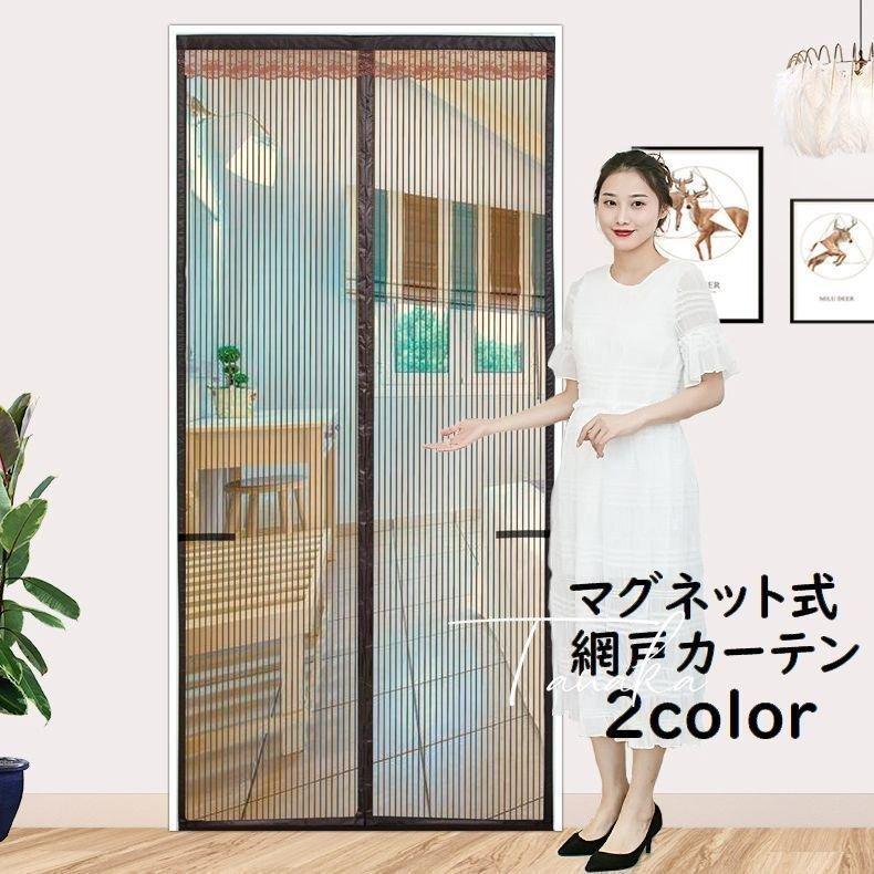 網戸カーテン玄関網戸玄関カーテン蚊帳カーテンアミ戸リビングマグネット式磁石ブラックブラウンレース虫除け虫対策後付け簡単取付 Q5hxgeri2p Homeflexutilidades Com Br
