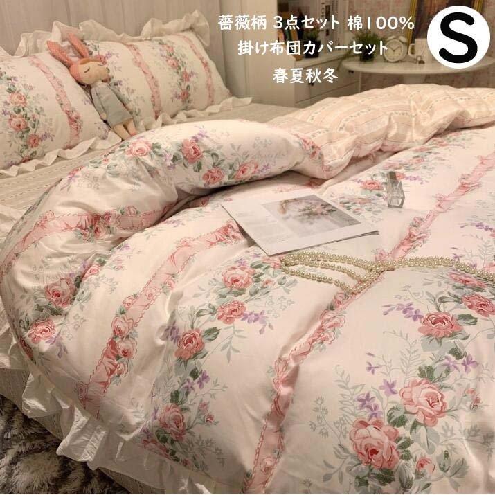 掛け布団カバー シングル 綿100 肌触り良い 可愛い 布団カバー 3点セット 薔薇柄 フラットシーツ 通気性 ベッドカバー ベッド用品 布団カバー 快眠 コットン Top1102 1264 Shop N O A 通販 Yahoo ショッピング