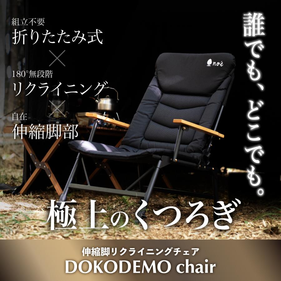 DOKODEMO chair どこでもチェア リクライニングチェア キャンプチェア 折りたたみ : dokodemochair : noe  ヤフーショッピング店 - 通販 - Yahoo!ショッピング