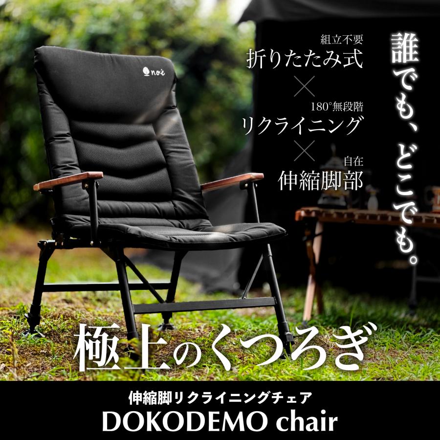 DOKODEMO chair どこでもチェア リクライニングチェア キャンプチェア 折りたたみ : dokodemochair : noe  ヤフーショッピング店 - 通販 - Yahoo!ショッピング