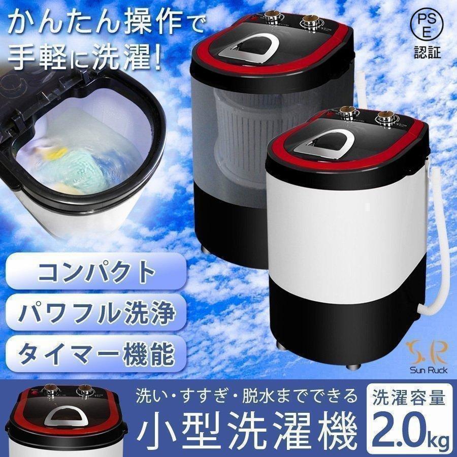 小型洗濯機洗いすすぎ脱水洗濯容量2.0kg脱水容量1.0kgタイマー靴洗い洗濯機一人暮らし洗濯 p210365036656ショップNT 通販 Yahoo!ショッピング