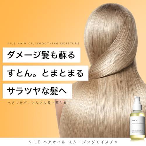 NILE ヘアオイル 洗い流さないトリートメント ミドルダメージ スムージングモイスチャ（アップルフラワーの香り）｜shop-nw｜02