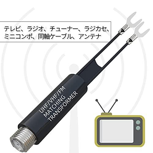 Cleqee 2個 75Ω-300Ω アンテナ整合器 F型メス フィーダーアンテナ変換器 アンテナ線 テレビTV/FMアンテナ/チューナー/ラジカセ/ミニコンポ/同軸ケ｜shop-nw｜06