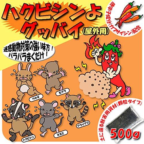 ハクビシンよグッバイ 屋外用（500g）迷惑動物対策 ハクビシン撃退 屋外 忌避剤 粒剤 退治 モグラ退治 駆除 対策 もぐら ネズミ アライグマ 撃退 顆粒｜shop-nw｜02