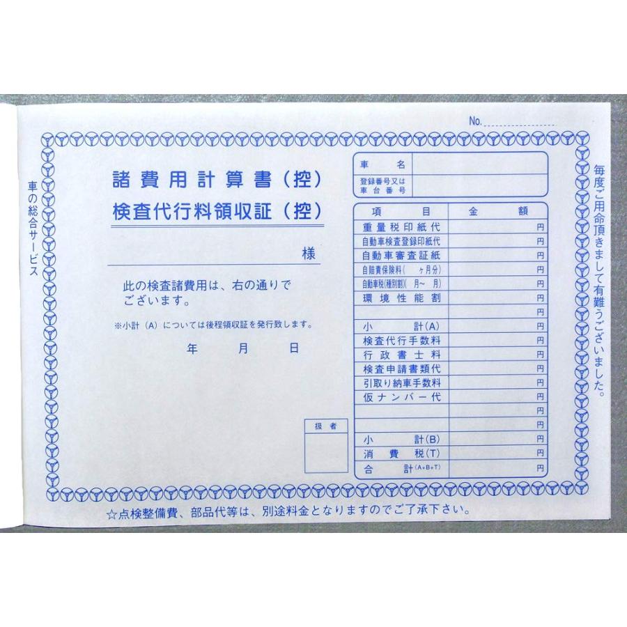 1147Shop 諸費用計算書 検査代行料領収書 伝票D-12 c-d-12-c21915｜shop-nw｜02