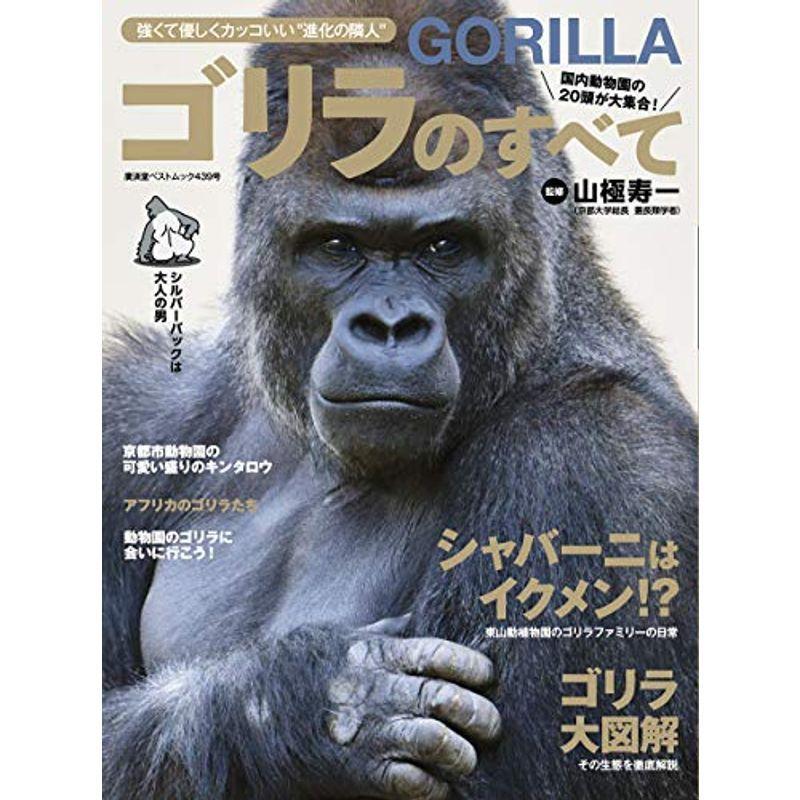 卸し売り購入 趣味 ゴリラのすべて 廣済堂ベストムック 439 廣済堂ベストムック 439号 Www Threeriversofs Com