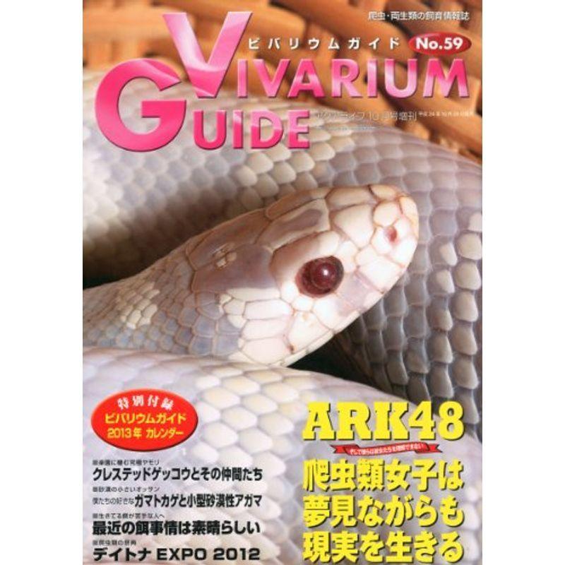 一部予約販売中 趣味 ビバリウムガイド No 59 12年 10月号 雑誌 Www Threeriversofs Com