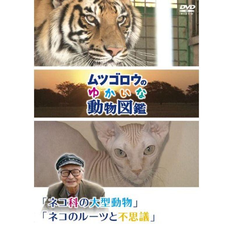 『ムツゴロウのゆかいな動物図鑑』シリーズ「ネコ科の大型動物」「ネコのルーツと不思議」 DVD ライブ