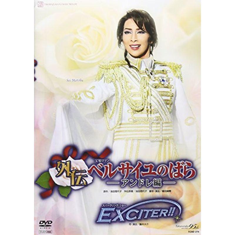外伝ベルサイユのばら アンドレ編 Exciter Dvd オペラ 声楽 Gehikoop Mundukide Org