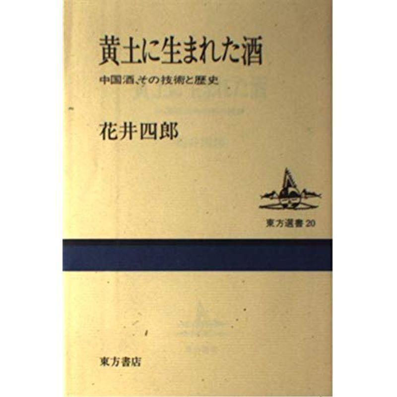黄土に生まれた酒 中国酒 その技術と歴史 東方選書 酒 ドリンクその他