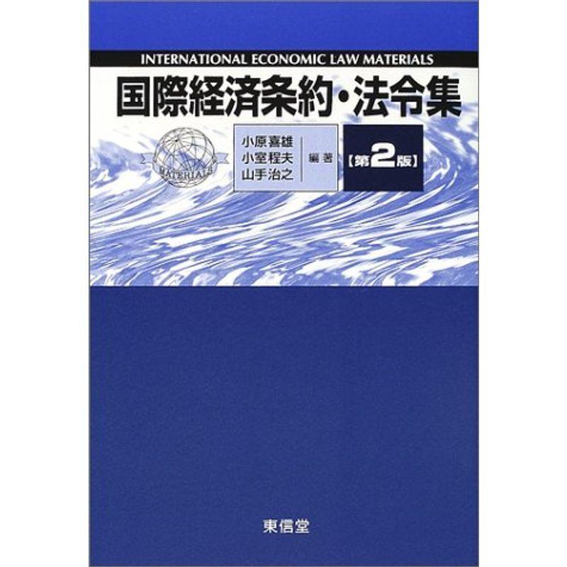 国際経済条約 法令集 Jruasmw04c オーディオ機器 Www Mxfactory Fr